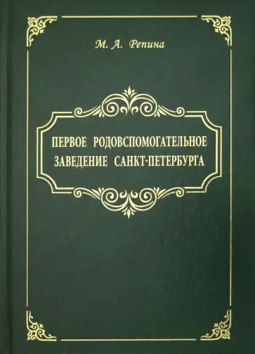 Маргарита Репина - Первое родовспомогательное заведение Санкт-Петербурга обложка книги