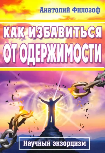 А. Филозоф - Как избавиться от одержимости. Научный экзорцизм обложка книги
