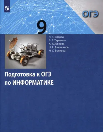 Босова, Босова - Информатика. 9 класс. Подготовка к ОГЭ. ФГОС Босова, Босова - Информатика. 9 класс. Подготовка к ОГЭ. ФГОС обложка книги
