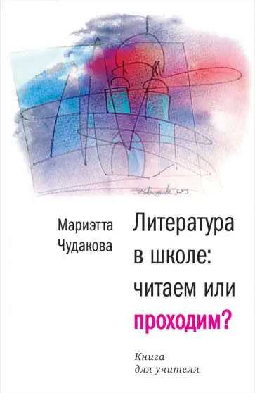 Мариэтта Чудакова - Литература в школе: читаем или проходим? Книга для учителя Мариэтта Чудакова - Литература в школе: читаем или проходим? Книга для учителя обложка книги
