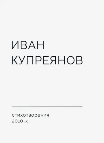 Иван Купреянов - Стихотворения 2010-х обложка книги