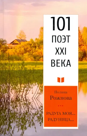 Полина Рожнова - Радуга моя... Радуница... Полина Рожнова - Радуга моя... Радуница... обложка книги