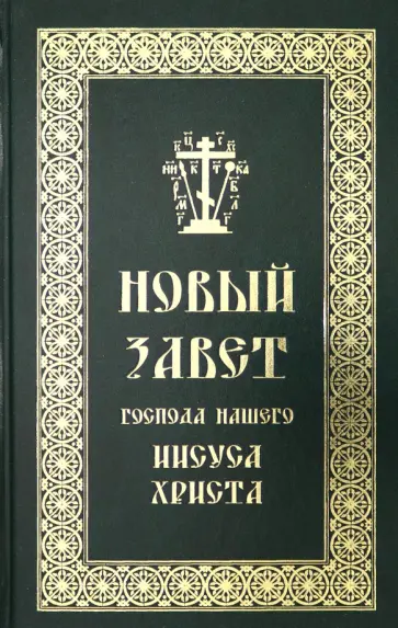 Новый Завет Господа нашего Иисуса Христа обложка книги