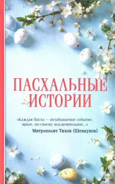 Чехов, Поселянин - Пасхальные истории обложка книги