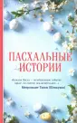 Православный бестселлер