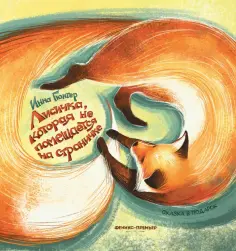 Инна Гюнтер - Лисичка, которая не помещается на страничке Инна Гюнтер - Лисичка, которая не помещается на страничке обложка книги