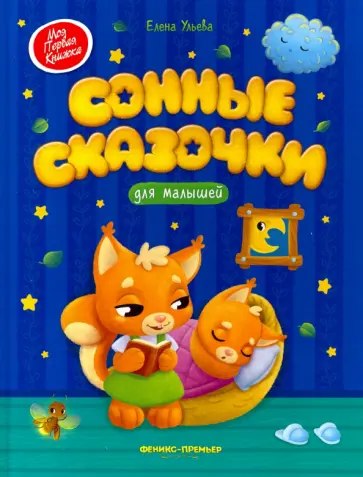 Елена Ульева - Сонные сказочки для малышей Елена Ульева - Сонные сказочки для малышей обложка книги