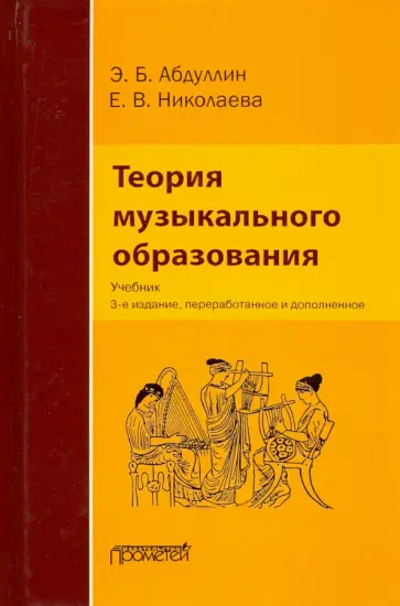Абдуллин, Николаева - Теория музыкального образования. Учебник обложка книги
