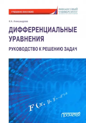 Ирина Александрова - Дифференциальные уравнения. Руководство к решению задач. Учебное пособие Ирина Александрова - Дифференциальные уравнения. Руководство к решению задач. Учебное пособие обложка книги