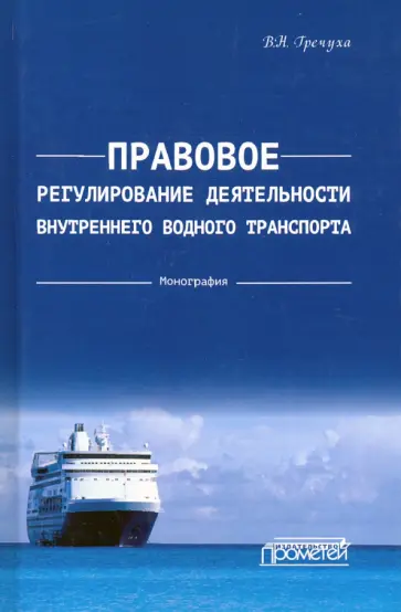 Владимир Гречуха - Правовое регулирования деятельности внутреннего водного транспорта Владимир Гречуха - Правовое регулирования деятельности внутреннего водного транспорта обложка книги