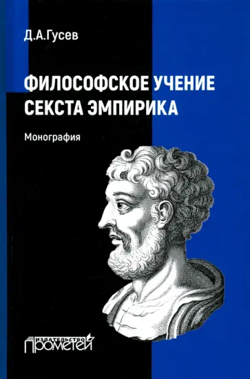 Дмитрий Гусев - Философское учение Секста Эмпирика Дмитрий Гусев - Философское учение Секста Эмпирика обложка книги