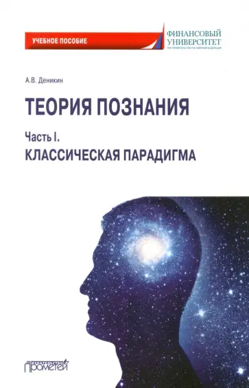 Анатолий Деникин - Теория познания. Часть I. Классическая парадигма. Учебное пособие Анатолий Деникин - Теория познания. Часть I. Классическая парадигма. Учебное пособие обложка книги
