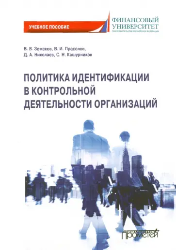 Земсков, Прасолов - Политика идентификации в контрольной деятельности организаций. Учебное пособие Земсков, Прасолов - Политика идентификации в контрольной деятельности организаций. Учебное пособие обложка книги