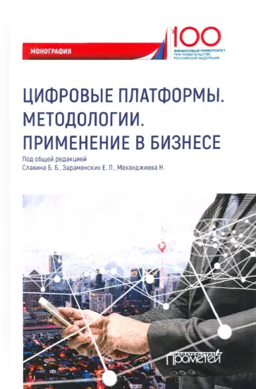 Славин, Петренко - Цифровые платформы. Методологии. Применение в бизнесе. Коллективная монография обложка книги