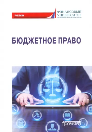 Ручкина, Ильин - Бюджетное право. Учебник Ручкина, Ильин - Бюджетное право. Учебник обложка книги