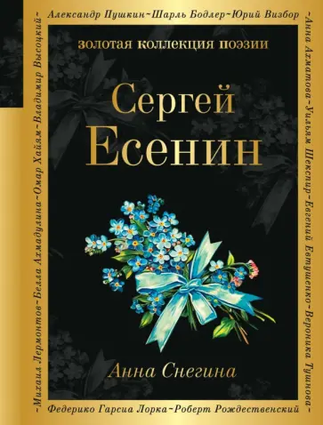 Сергей Есенин - Анна Снегина обложка книги