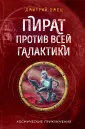 Дмитрий Емец. Тайна "Звездного странника"