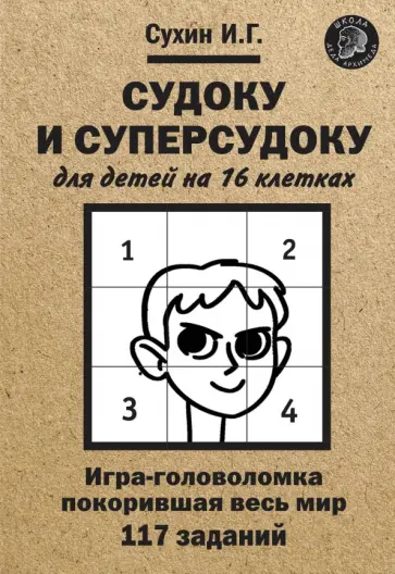 Игорь Сухин - Судоку и суперсудоку для детей на 16 клетках. Игра-головоломка, покорившая весь мир. 117 заданий обложка книги