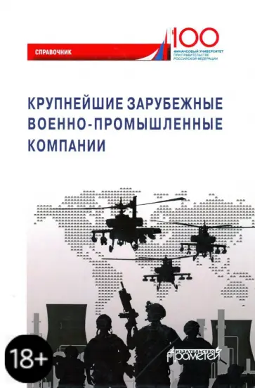 Толкачев, Мальцев - Крупнейшие зарубежные военно-промышленные компании. Справочник обложка книги