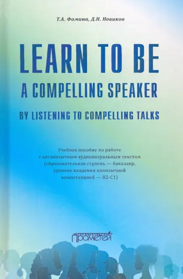 Фомина, Новиков - Learn to Be a Compelling Speaker by Listening to Compelling Talks обложка книги