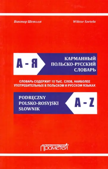 Виктор Шетэля - Карманный польско-русский словарь Виктор Шетэля - Карманный польско-русский словарь обложка книги