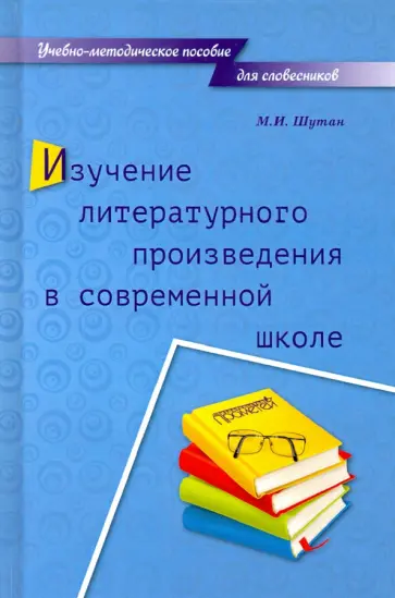 Мстислав Шутан - Изучение литературного произведения в современной школе. Учебно-методическое пособие для словесников Мстислав Шутан - Изучение литературного произведения в современной школе. Учебно-методическое пособие для словесников обложка книги