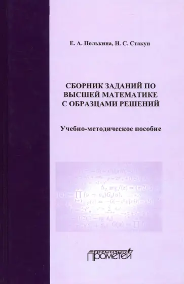 Полькина, Стакун - Сборник заданий по высшей математике с образцами решений. Учебно-методическое пособие обложка книги