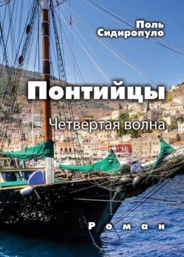 Поль Сидиропуло - Понтийцы. Четвертая волна обложка книги