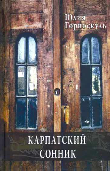 Юлия Горноскуль - Карпатский сонник Юлия Горноскуль - Карпатский сонник обложка книги