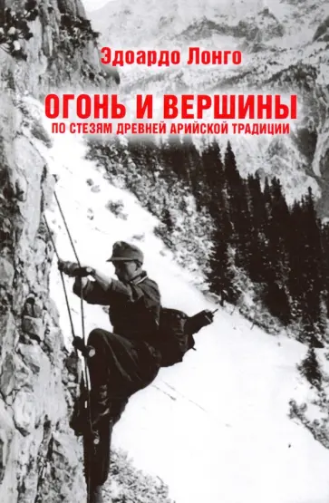 Эдоардо Лонго - Огонь и вершины. По стезям древней арийской традиции Эдоардо Лонго - Огонь и вершины. По стезям древней арийской традиции обложка книги