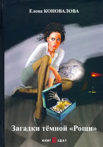 Елена Коновалова - Загадки темной «Рощи» обложка книги