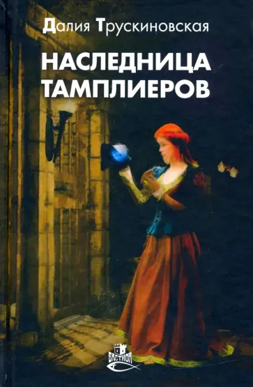 Далия Трускиновская - Наследница тамплиеров Далия Трускиновская - Наследница тамплиеров обложка книги