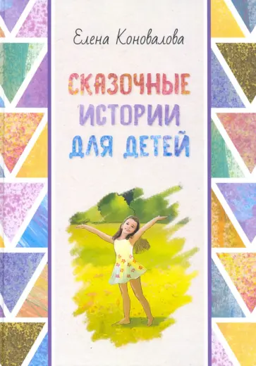 Елена Коновалова - Сказочные истории для детей обложка книги