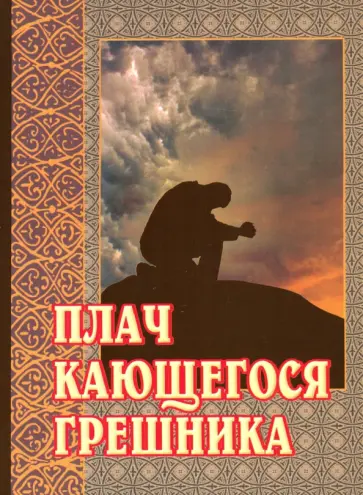 Плач кающегося грешника. Покаянные молитвенные размышления на каждый день седмицы инока Фикары обложка книги