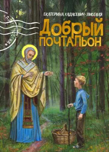 Екатерина Хадасевич-Лисовая - Добрый почтальон обложка книги