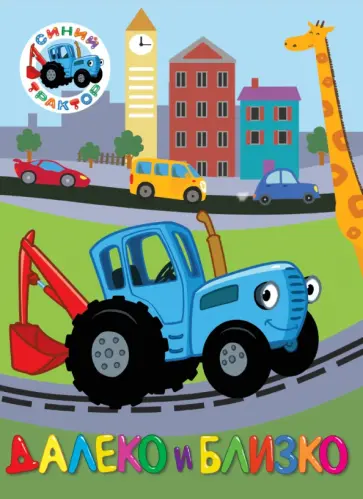 Синий трактор. Далеко и близко обложка книги