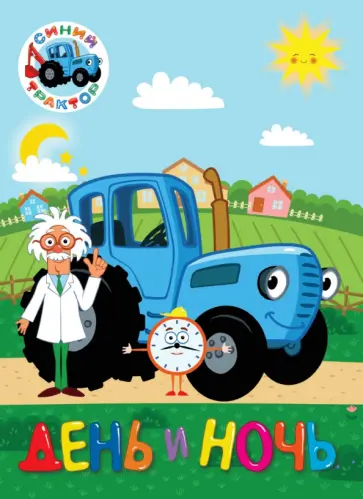 Синий трактор. День и ночь обложка книги