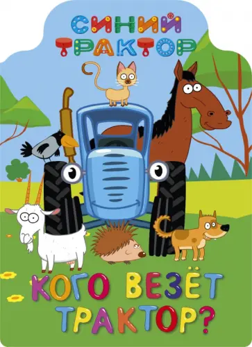 Брагинец, Купырина - Синий трактор. Кого везет трактор? обложка книги