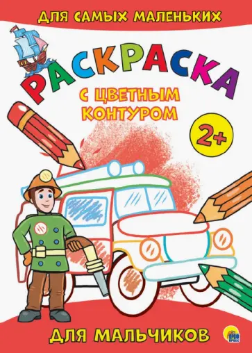 Раскраска с цветным контуром. Для мальчиков обложка книги