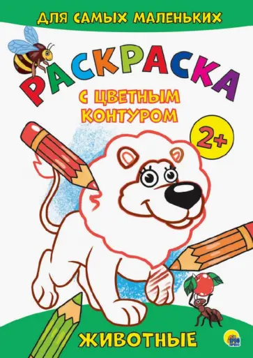 Раскраска с цветным контуром. Животные обложка книги