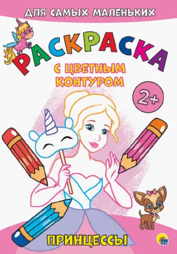 Раскраска с цветным контуром. Принцессы обложка книги