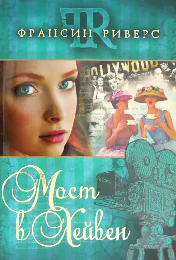 Франсин Риверс - Мост в Хейвен Франсин Риверс - Мост в Хейвен обложка книги