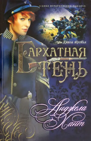 Анджела Хант - Наследницы Кахиры О'Коннор. Книга 3. Бархатная Тень Анджела Хант - Наследницы Кахиры О'Коннор. Книга 3. Бархатная Тень обложка книги