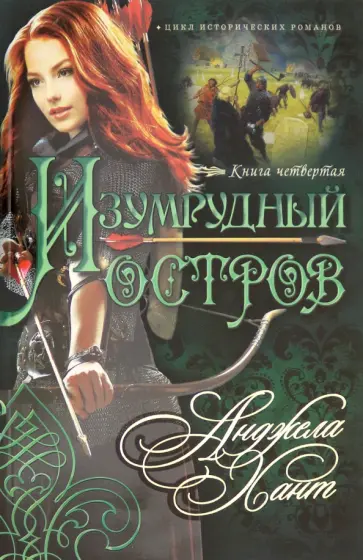 Анджела Хант - Наследницы Кахиры О'Коннор. Книга 4. Изумрудный остров Анджела Хант - Наследницы Кахиры О'Коннор. Книга 4. Изумрудный остров обложка книги