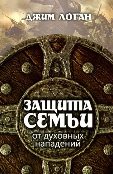 Джим Логан - Защита семьи от духовных нападений Джим Логан - Защита семьи от духовных нападений обложка книги