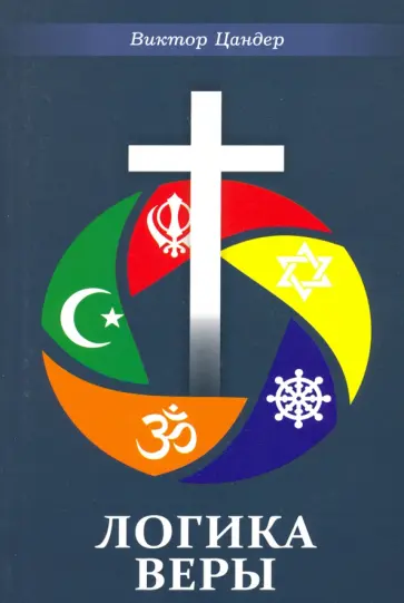 Виктор Цандер - Логика веры Виктор Цандер - Логика веры обложка книги