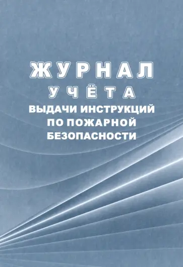 Журнал учёта выдачи инструкций по пожарной безопасности обложка книги