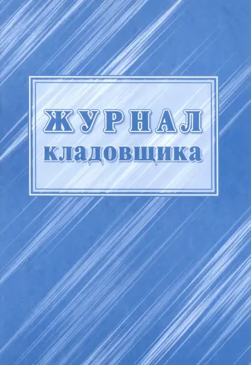 Журнал кладовщика обложка книги