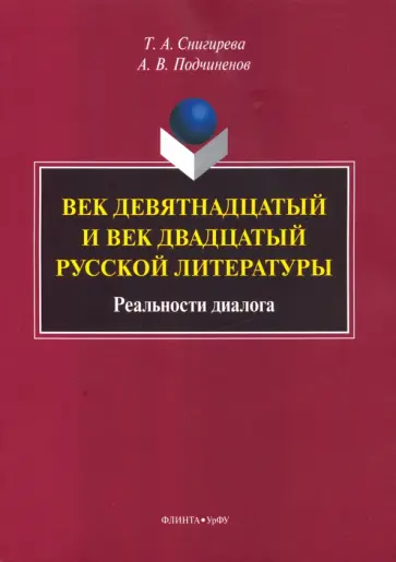 Снигирева, Подчиненов - Век девятнадцатый и век двадцатый русской литературы. Реальности диалога обложка книги