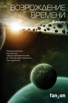 Баошу - Возрождение времени Баошу - Возрождение времени обложка книги